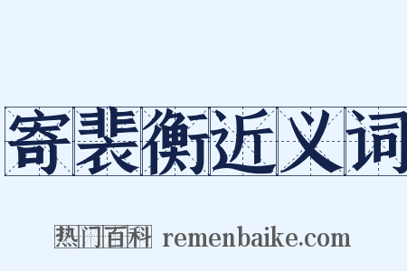 寄裴衡近义词是什么意思的图片